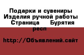 Подарки и сувениры Изделия ручной работы - Страница 4 . Бурятия респ.